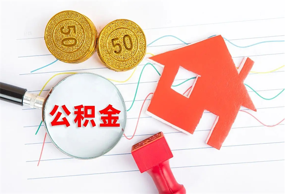 玉林离职手机提取公积金步骤（辞职后公积金在手机上怎么提取）