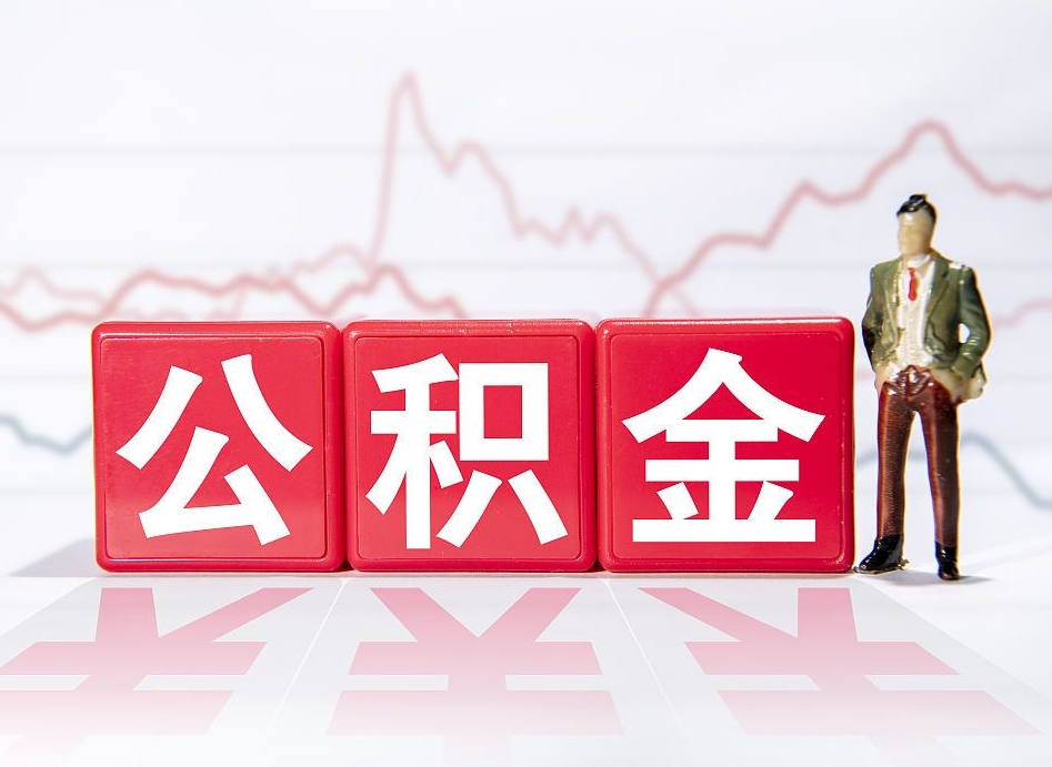 玉林提取公积金（2019提取公积金的方法）