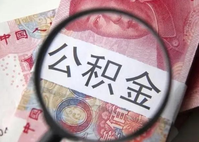 玉林退休人员怎么查公积金（退休后公积金如何查询）