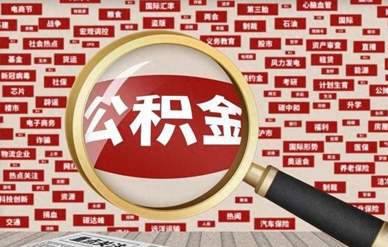 玉林退休人员怎么查公积金（退休后公积金如何查询）
